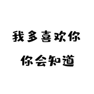 我多喜欢你，你会知道