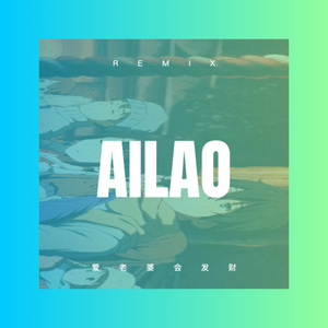 爱老婆会发财 (Remix)