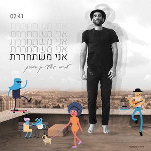 אני משתחררת