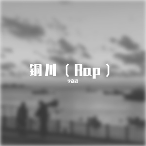 铜川(Rap)