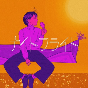 ナイトフライト