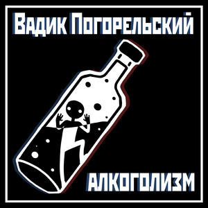 Алкоголизм