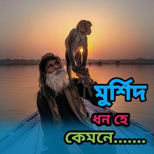 মুর্শিদ ধন হে কেমনে........