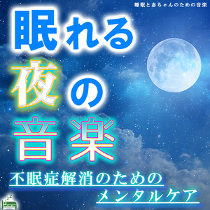 安らぎの就寝時間