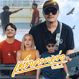 เสร็จคนหล่อ