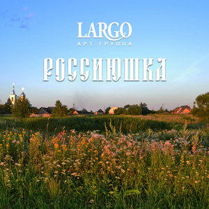 Россиюшка