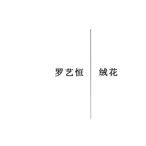 绒花（Cover 韩红）