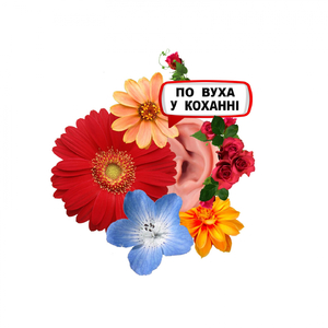 По вуха у коханні