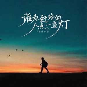 谁为赶路的人点一盏灯