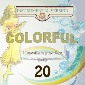 モアニ・ケ・アラ・オナ・プア・マカヒキナ（カラオケ）