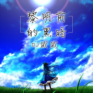 黎明前的黑暗 (DJ女声版)