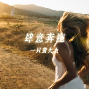 肆意奔跑