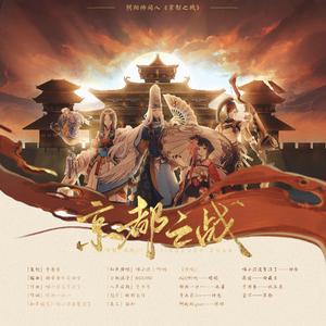 京都之战【阴阳师原创同人曲】