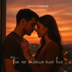 Ты не такая как все