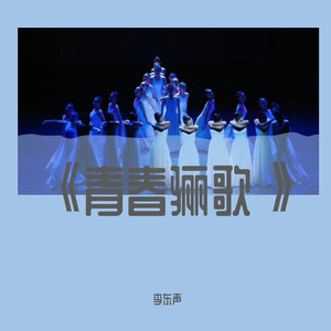 青春骊歌