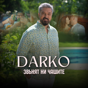 Звънят ни чашите