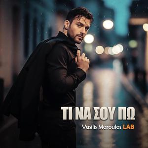 Τι Να Σου Πω (Ti Na Sou Po)