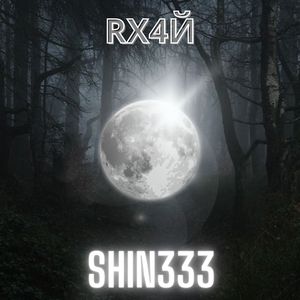 Shin333 (Slowed & Reverb)