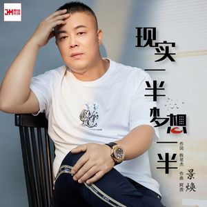 现实一半梦想一半