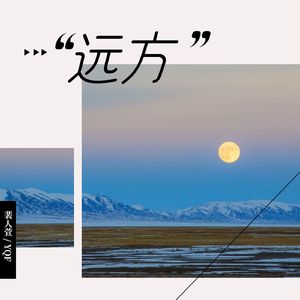 远方