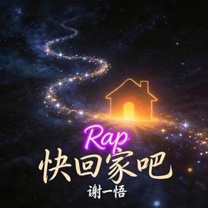 快回家吧 (Rap)