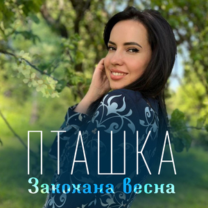Закохана весна