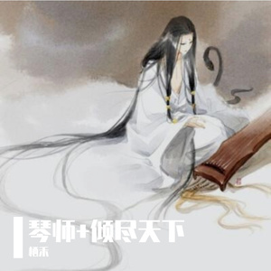 琴师+倾尽天下