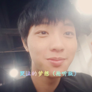 哭泣的梦想