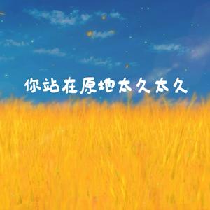 你站在原地太久太久 You Were Always There