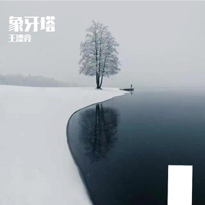 象牙塔-整曲