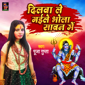 Dilwa le gaile bhola sawan me