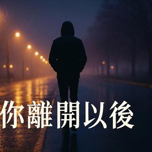 你離開以後