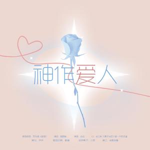 博君一肖 | 神作爱人（配音版）