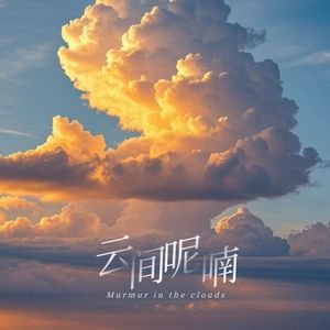 云间呢喃
