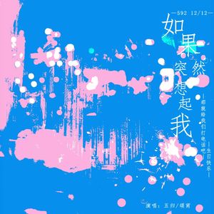 如果突然想起我