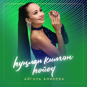 һуңлап килгән һөйөү