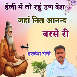 हेली में तो रहुं उण देश जहां नित आनन्द बरसे री