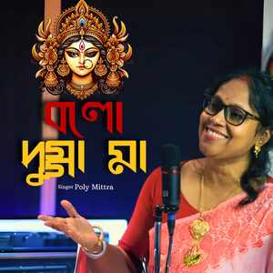 বলো দুগ্গা মা