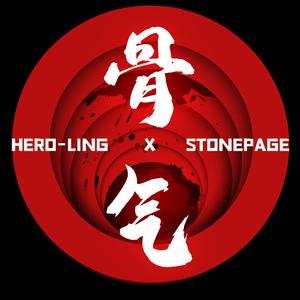 骨气 Moral Integrity