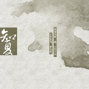 知夏（With 云南师大附中2017届8班）（Cover 叶里 / 云の泣 / 鸦青 / 山新）