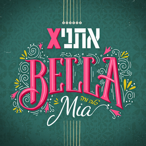 בלה מיה (Bella Mia)
