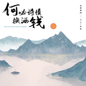 何必诗债换酒钱