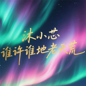 谁许谁地老天荒