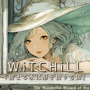 WiTCHiLL-留まる水は形を借りるⅢ