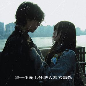 这一生爱上什么人都不为过（咬住下唇R&B男版）