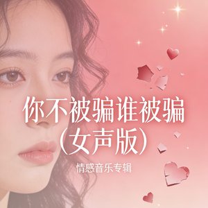 你不被骗谁被骗女声版