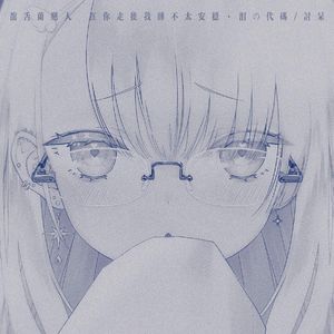 龙舌兰恋人 (在你走后我睡不太安稳)