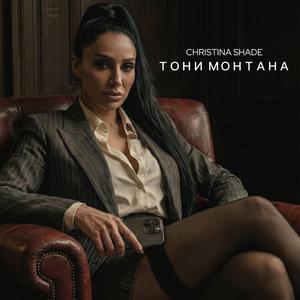 Тони Монтана