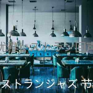 温和高級料理梦想