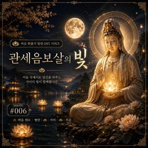 관세음보살의 빛